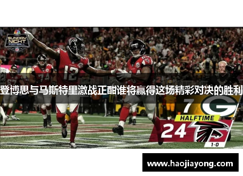 登博思与马斯特里激战正酣谁将赢得这场精彩对决的胜利