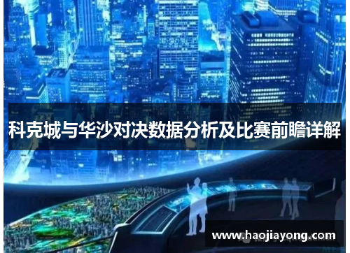 科克城与华沙对决数据分析及比赛前瞻详解