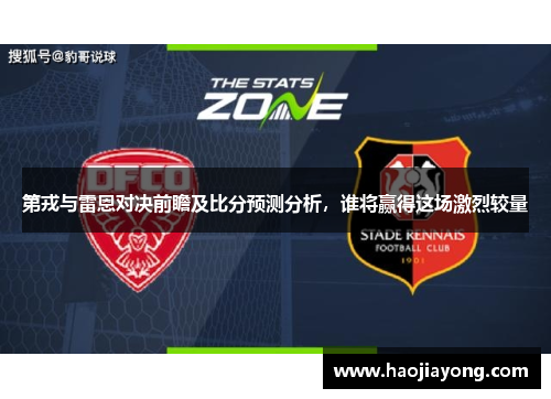 第戎与雷恩对决前瞻及比分预测分析，谁将赢得这场激烈较量