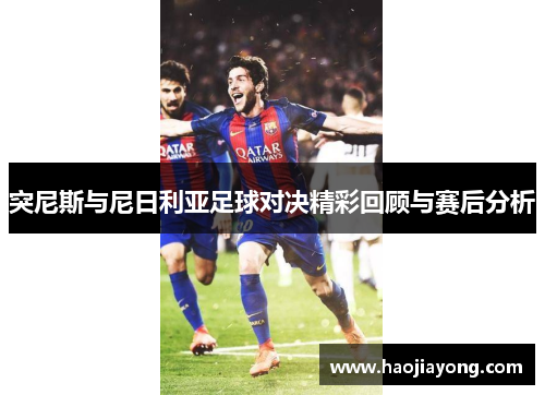 突尼斯与尼日利亚足球对决精彩回顾与赛后分析