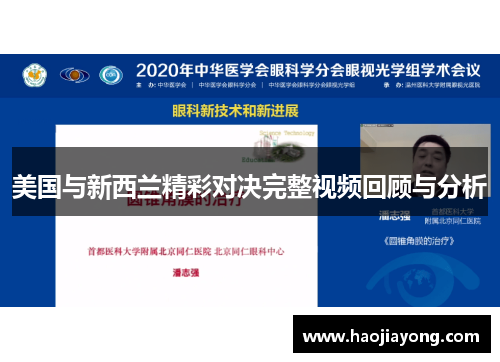 美国与新西兰精彩对决完整视频回顾与分析