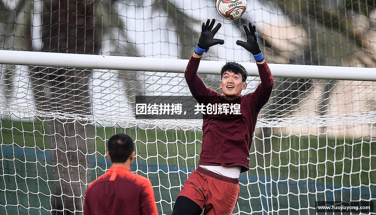 团结拼搏，共创辉煌