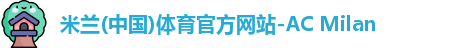 米兰体育官方网站